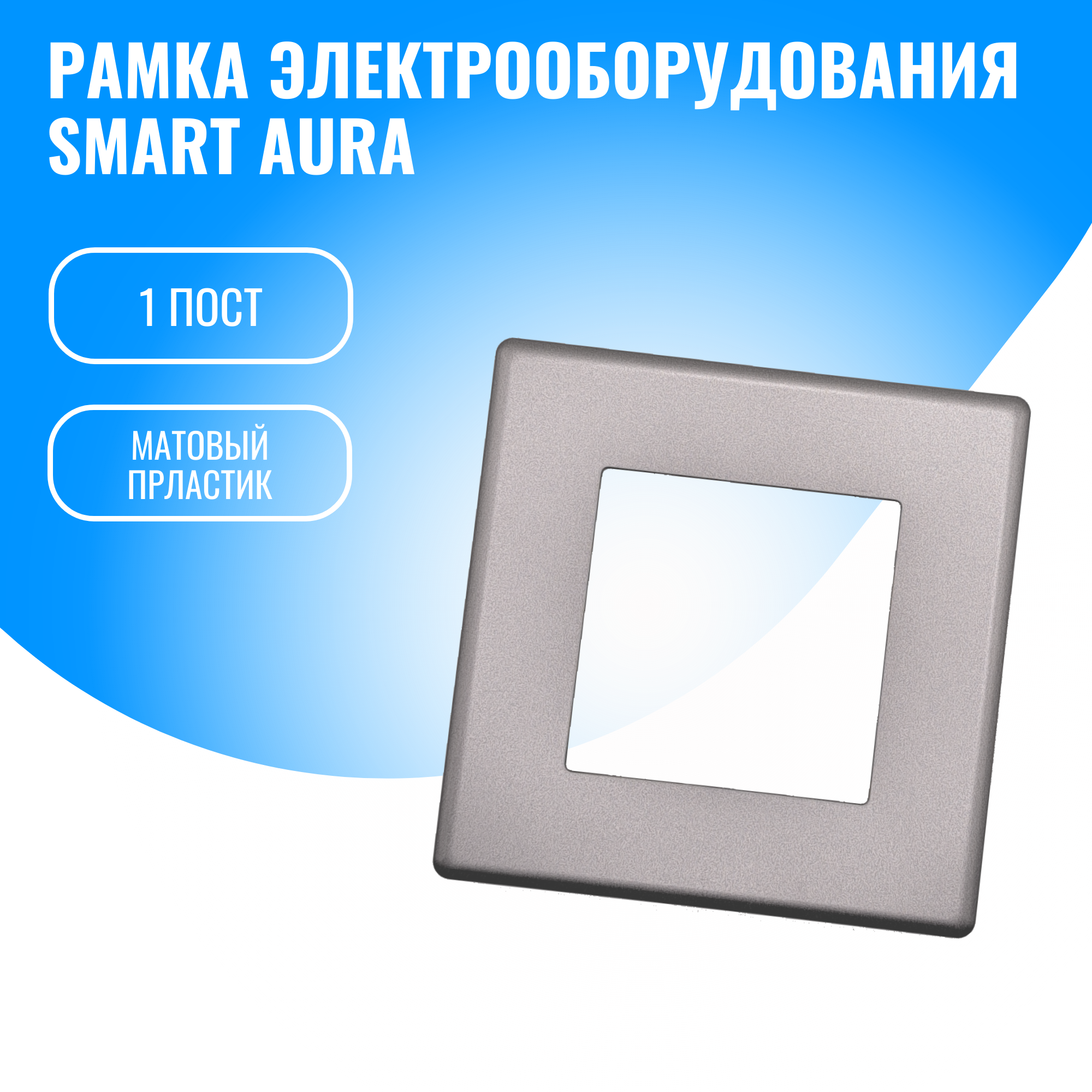 Рамка пластиковая электроустановочная для электрооборудования Smart Aura 339₽