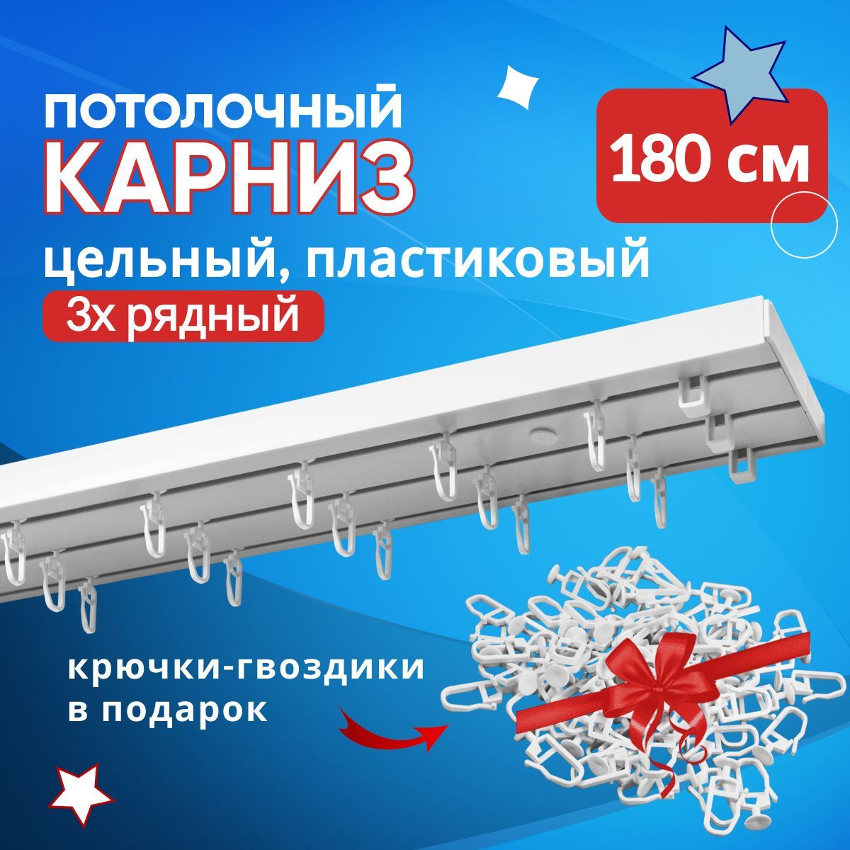 

Карниз пластмассовый потолочный трехрядный Оптима 180 см, Белый, ТК-Оптима