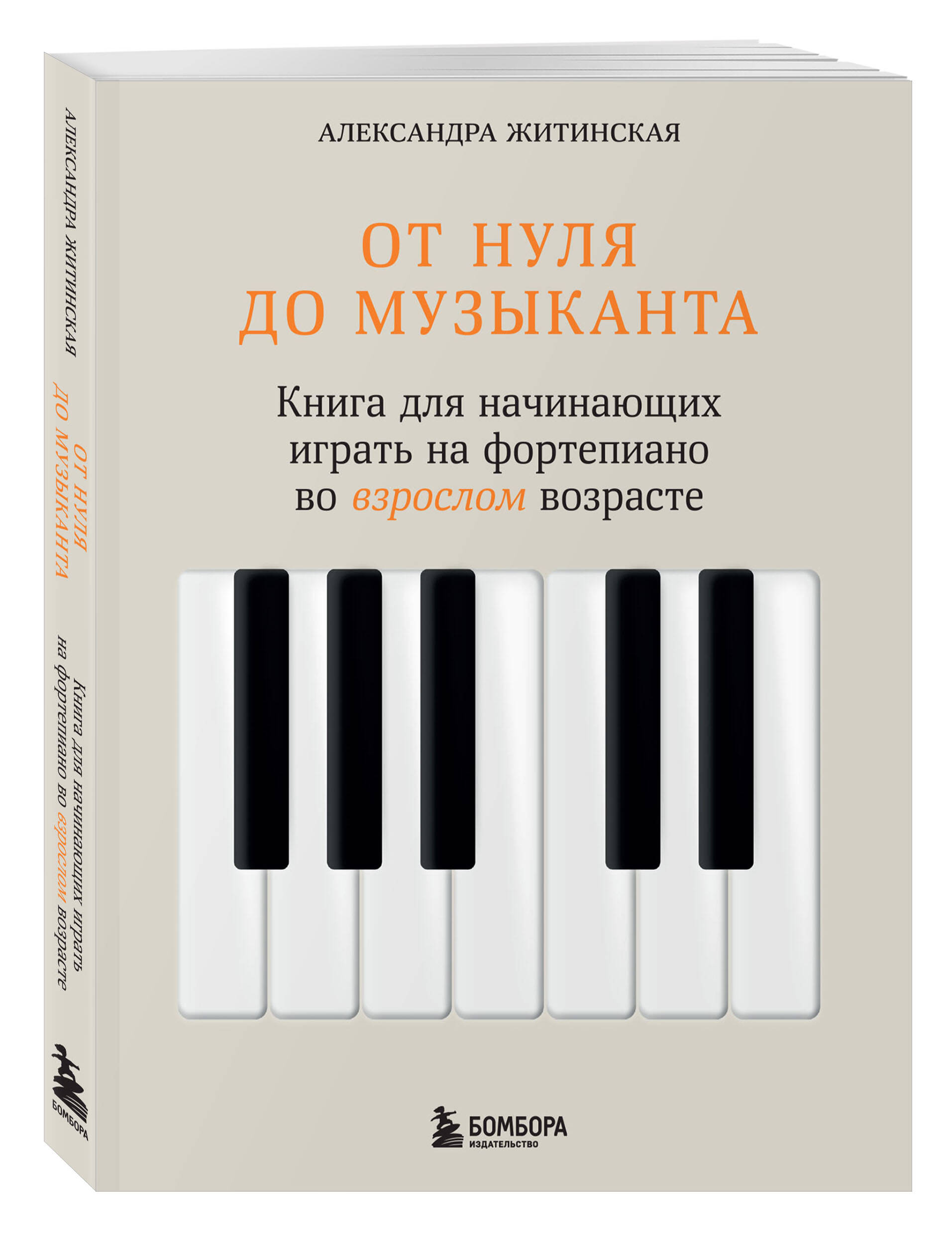 

От нуля до музыканта Книга для начинающих играть на фортепиано во взрослом возрасте