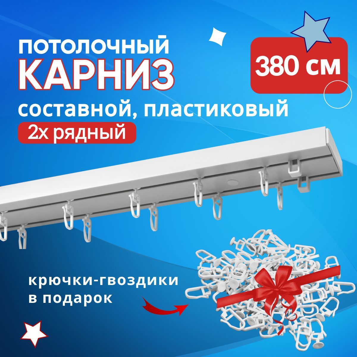 

Карниз для штор пластмассовый потолочный СОСТАВНОЙ двухрядный 380 см, Белый, ТК-Оптима