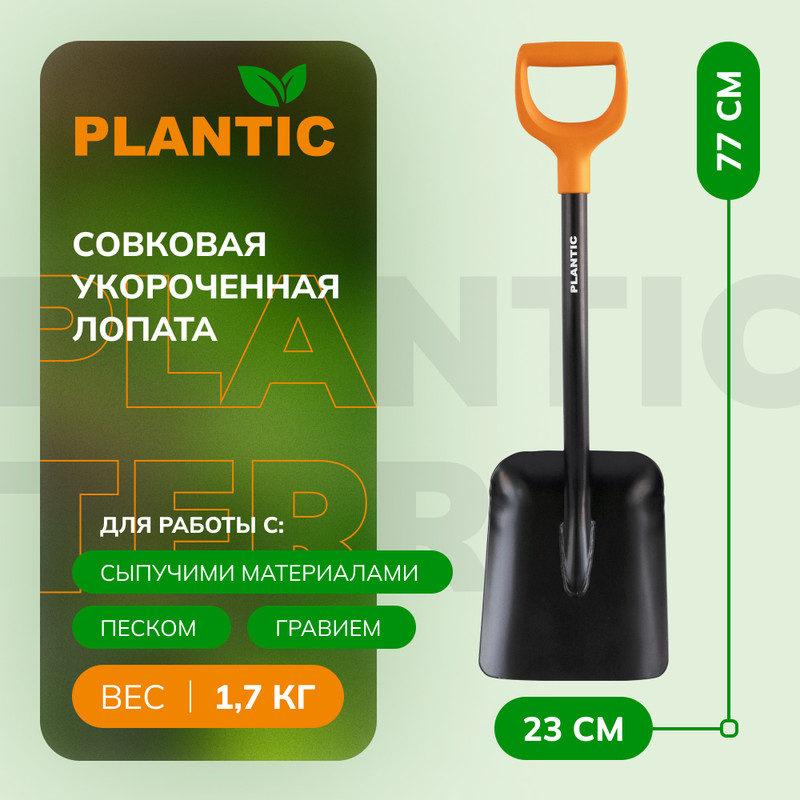 Лопата совковая укороченная Plantic 11010-01 Terra, 77 см