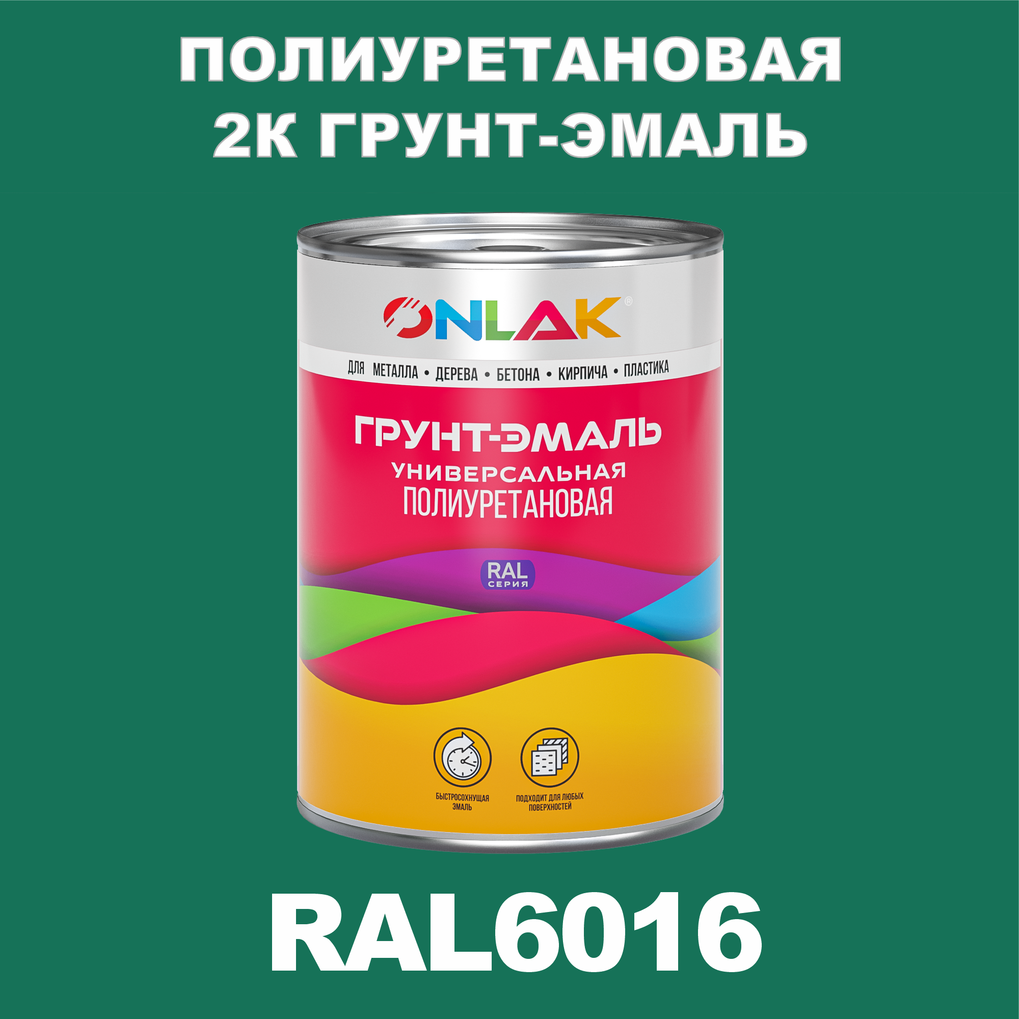 фото Износостойкая 2к грунт-эмаль onlak по металлу, ржавчине, дереву, ral6016, 1кг глянцевая