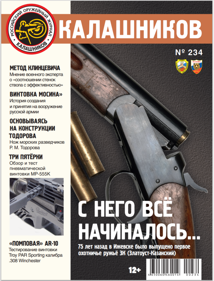 

Журнал Калашников 234