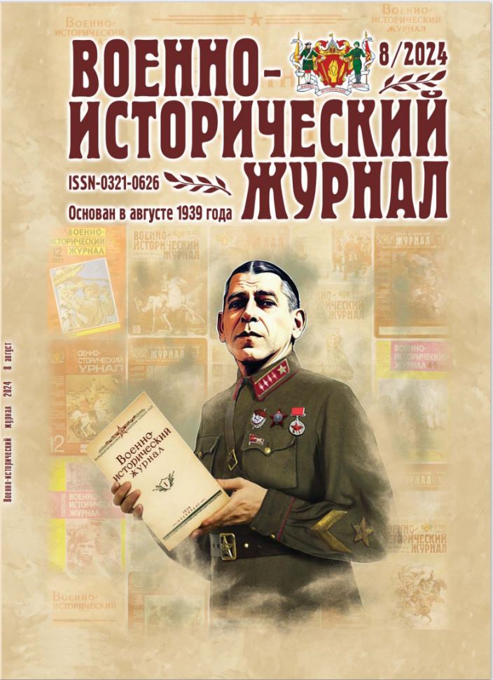 

Военно-исторический журнал 8-2024