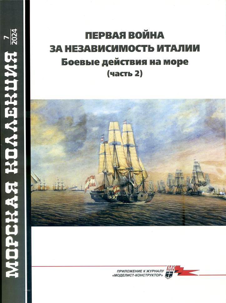 

Журнал Морская коллекция 7 2024