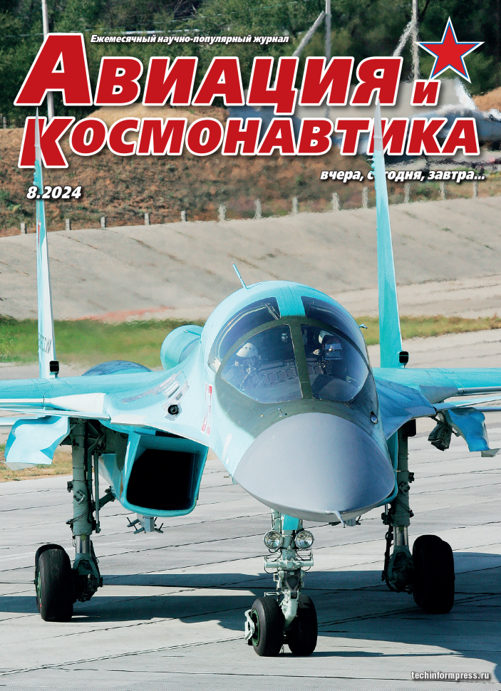 

Журнал Авиация и космонавтика 8-2024