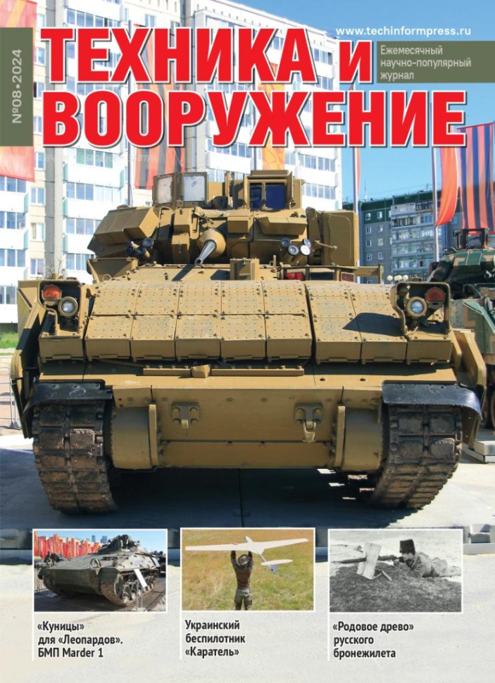 

Журнал Техника и вооружение 8-2024