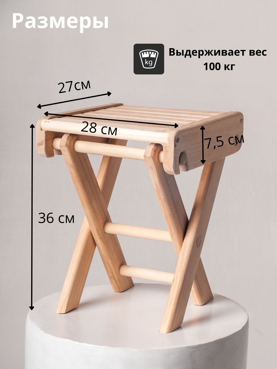 Табурет складной деревянный 28х7,5х36см Складной