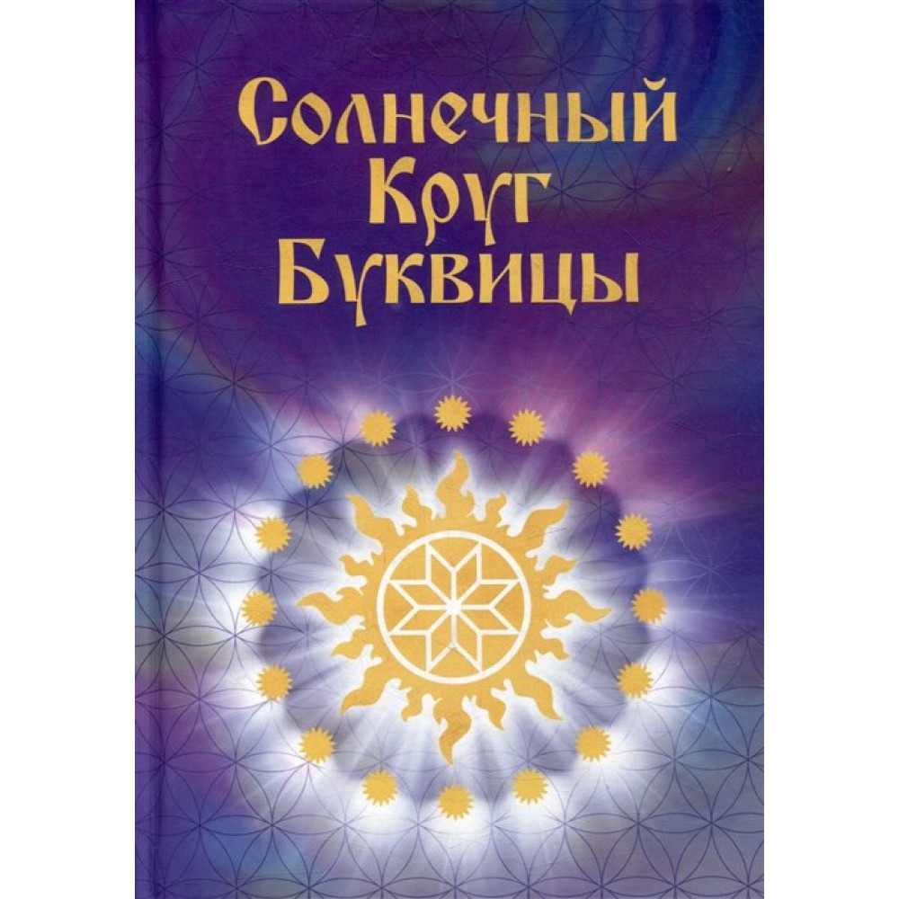 

Солнечный круг буквицы