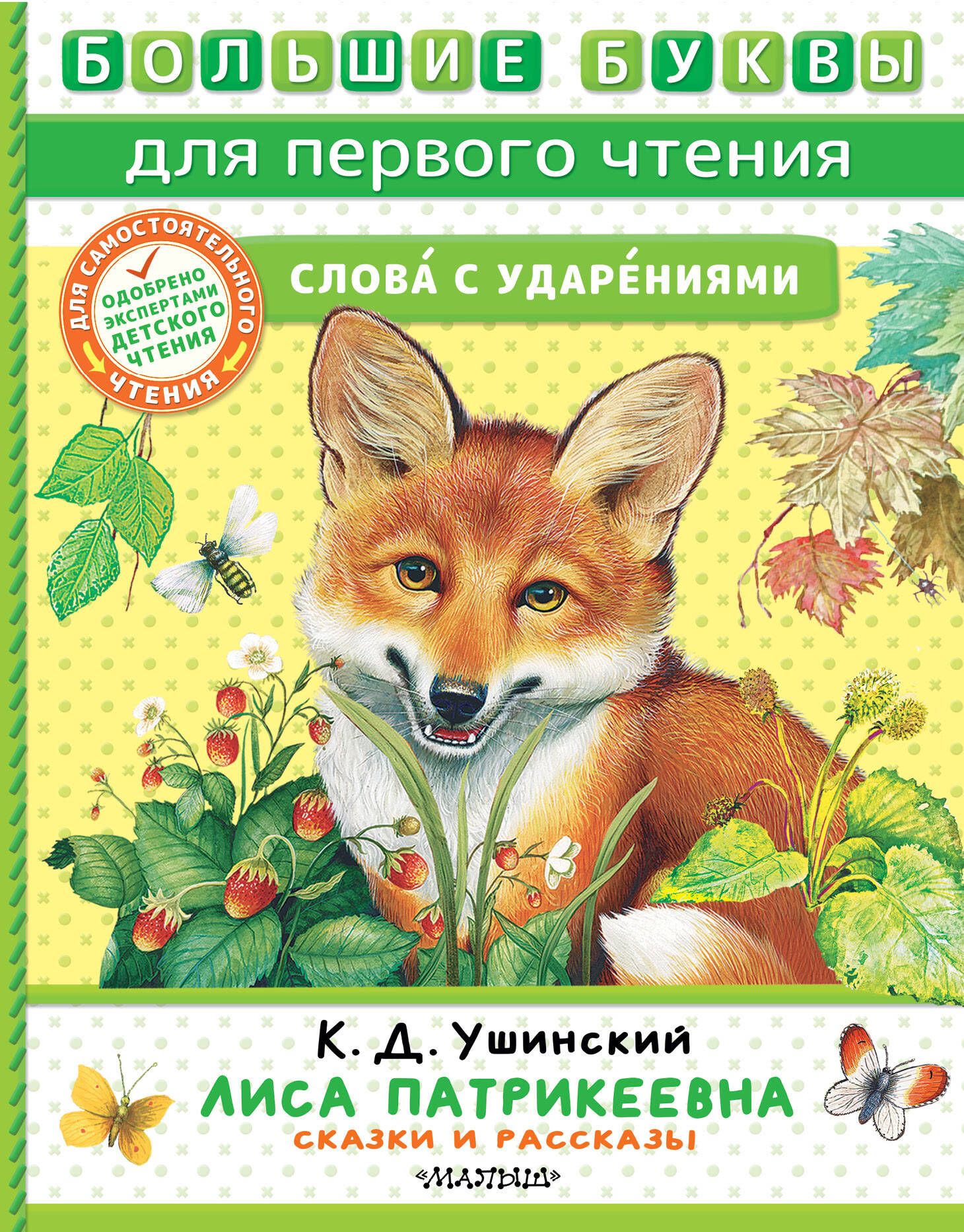 

Лиса Патрикеевна, Сказки и рассказы