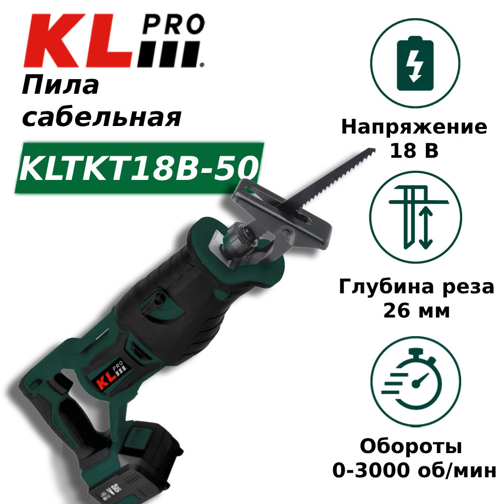 Пила сабельная бесщеточная KLpro KLTKT18B-50 (18 В / 5,0 Ач) бесщеточная болгарка ушм deko