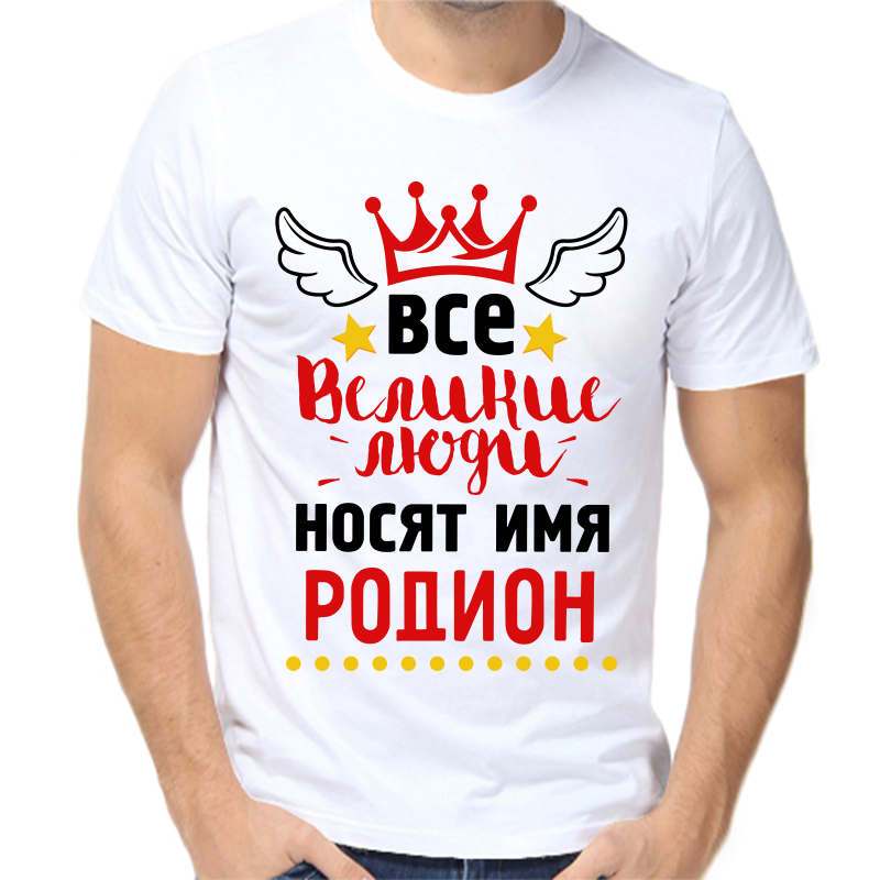

Футболка мужская белая 66 р-р все великие люди носят имя родион, Белый, fm_vse_velikie_lyudi_nosyat_imya_rodion