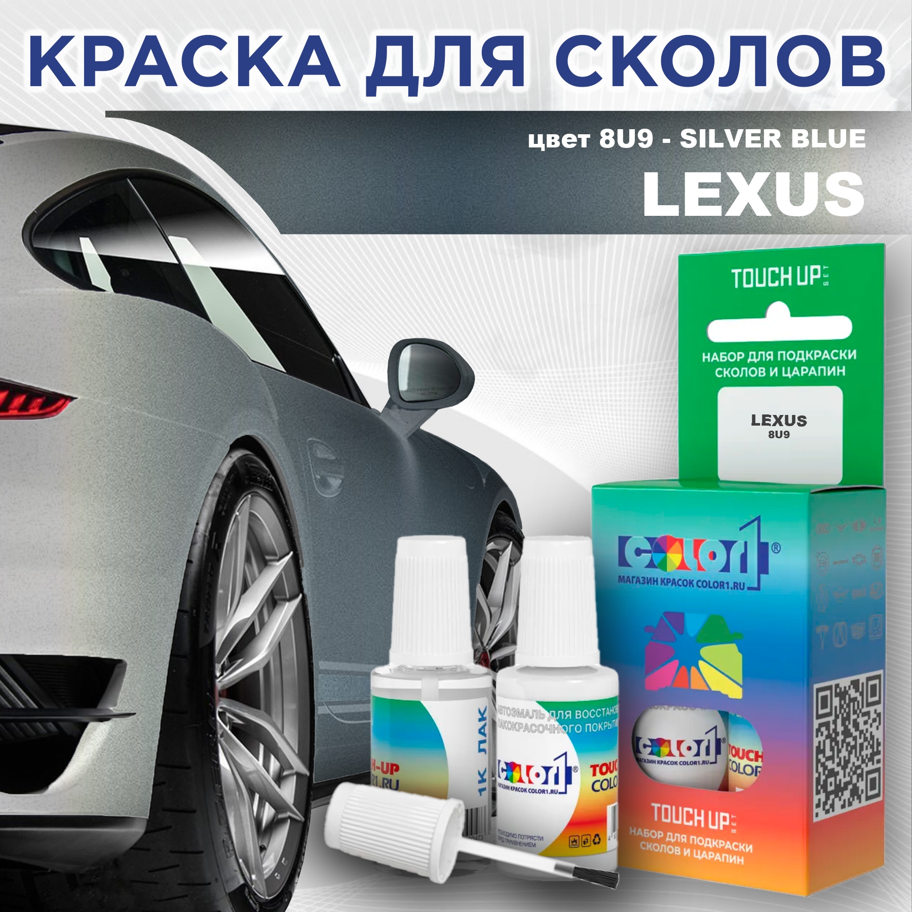 

Краска для сколов во флаконе с кисточкой COLOR1 для LEXUS, цвет 8U9 - SILVER BLUE, Прозрачный