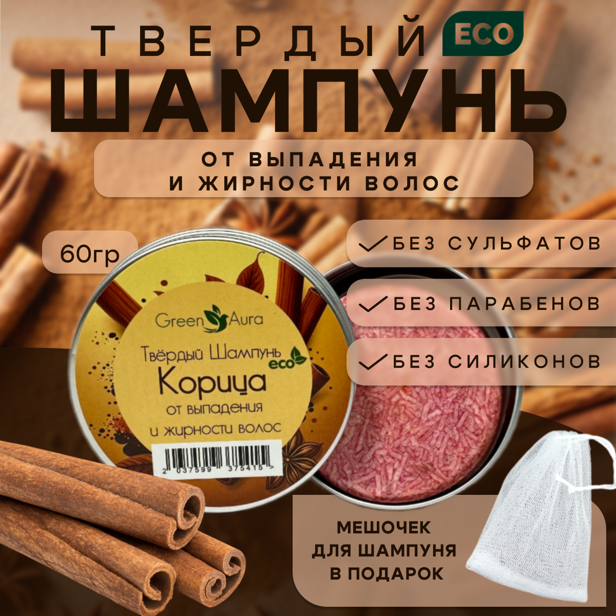 Твердый шампунь Green Aura Корица для роста волос 60г