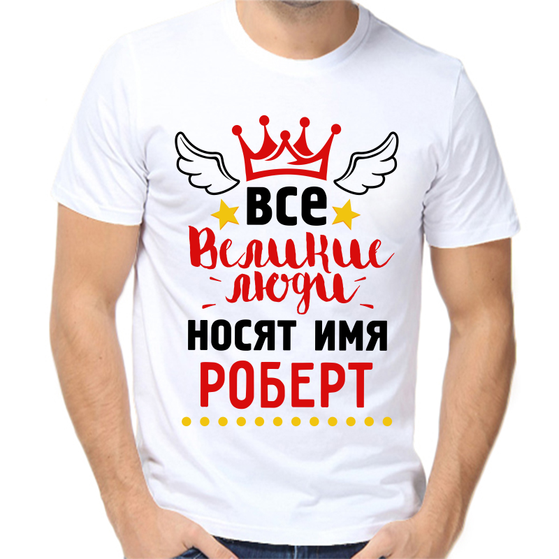 

Футболка мужская белая 42 р-р все великие люди носят имя Роберт, Белый, fm_vse_velikie_lyudi_nosyat_imya_robert