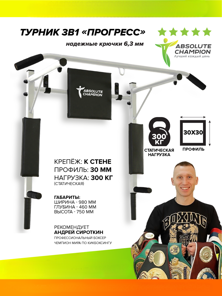 Турник-Брусья Absolute Champion Прогресс белый с черными ручками АЧ 7606