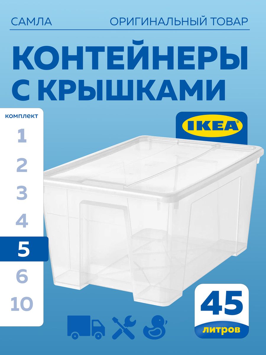 

Контейнер с крышкой IKEA SAMLA САМЛА 57x39x28 см,45 л, прозрачный 5шт, САМЛА