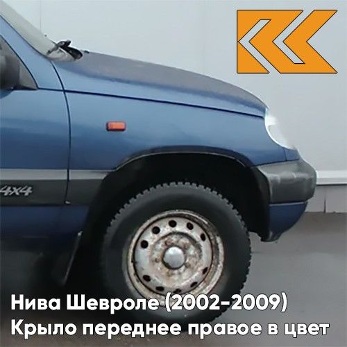 

Крыло КУЗОВИК переднее правое Нива Шевроле 2002-2009 РИВЬЕРА - Синий 21230840301000KZVK499