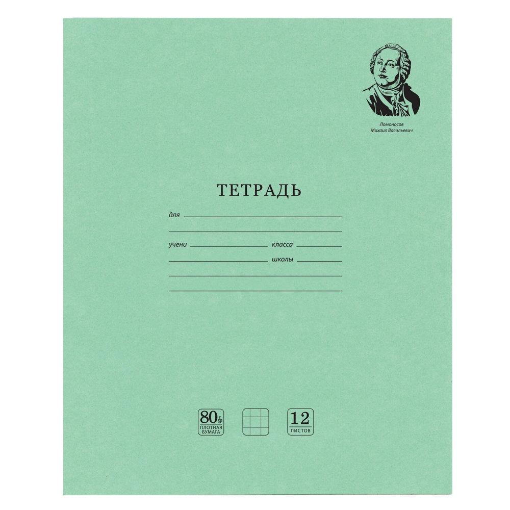 

Набор из 100 шт, Тетрадь ВЕЛИКИЕ ИМЕНА. Ломоносов М.В., 12 л., 80 г/м2, Brauberg