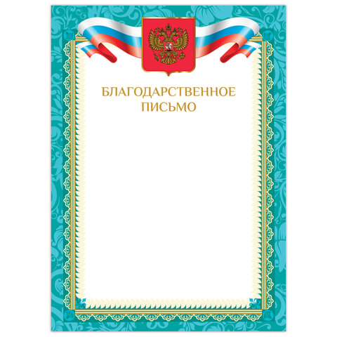 

Грамота Brauberg Благодарственное письмо А4, мелованный картон, бронза, зеленая рамка