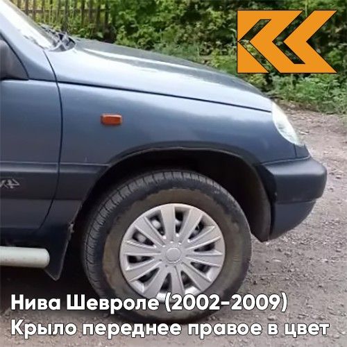 

Крыло КУЗОВИК переднее правое Нива Шевроле 2002-2009 Серо-голубой 21230840301000KZVK483
