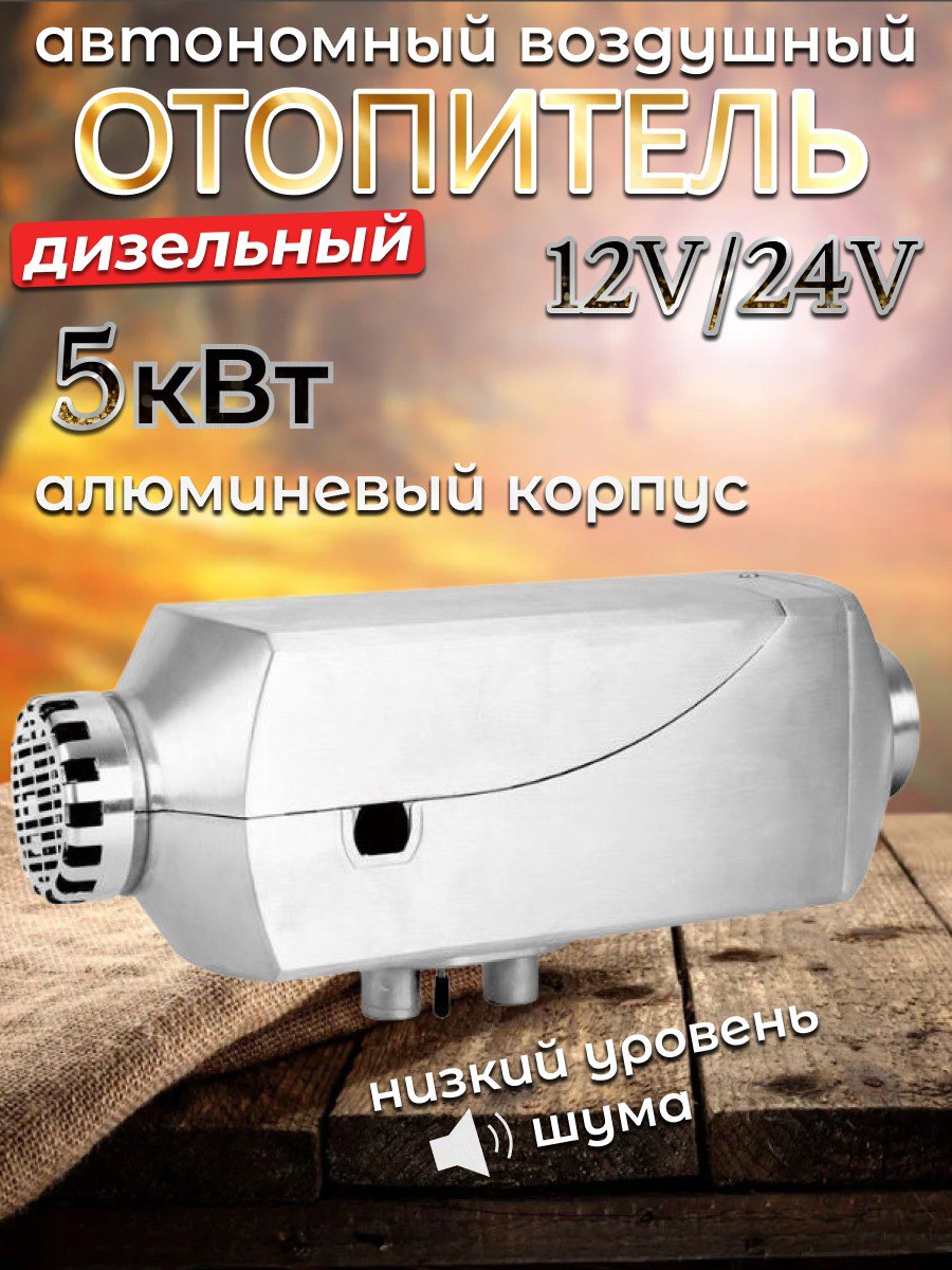 

Автономный дизельный отопитель алюминиевый, 12-24в 5кв., 12и5кв