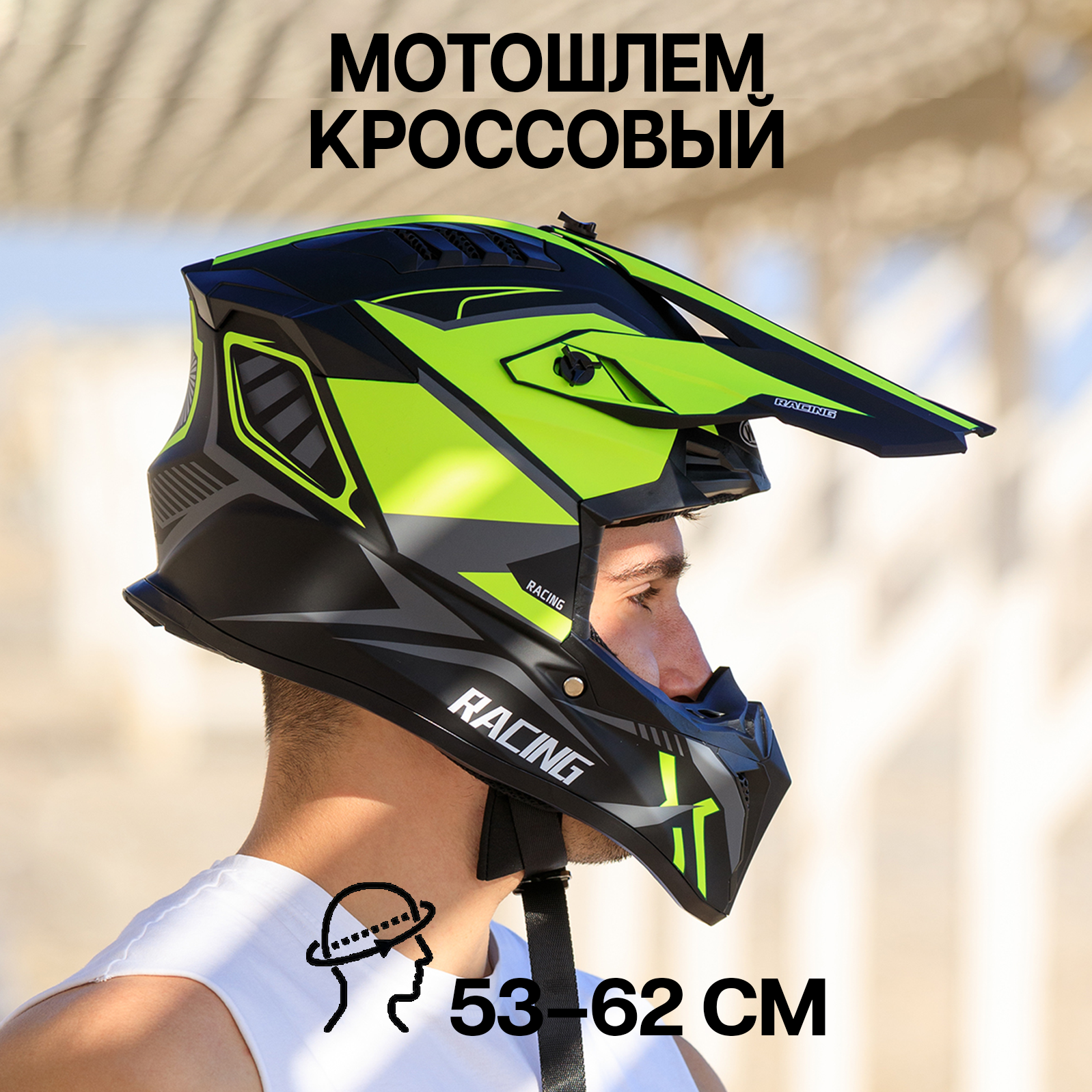 

Шлем для мотоцикла кроссовый ПОВЕТРУ WLT127 черно-салатовый матовый XS, Желтый;зеленый;черный, 127