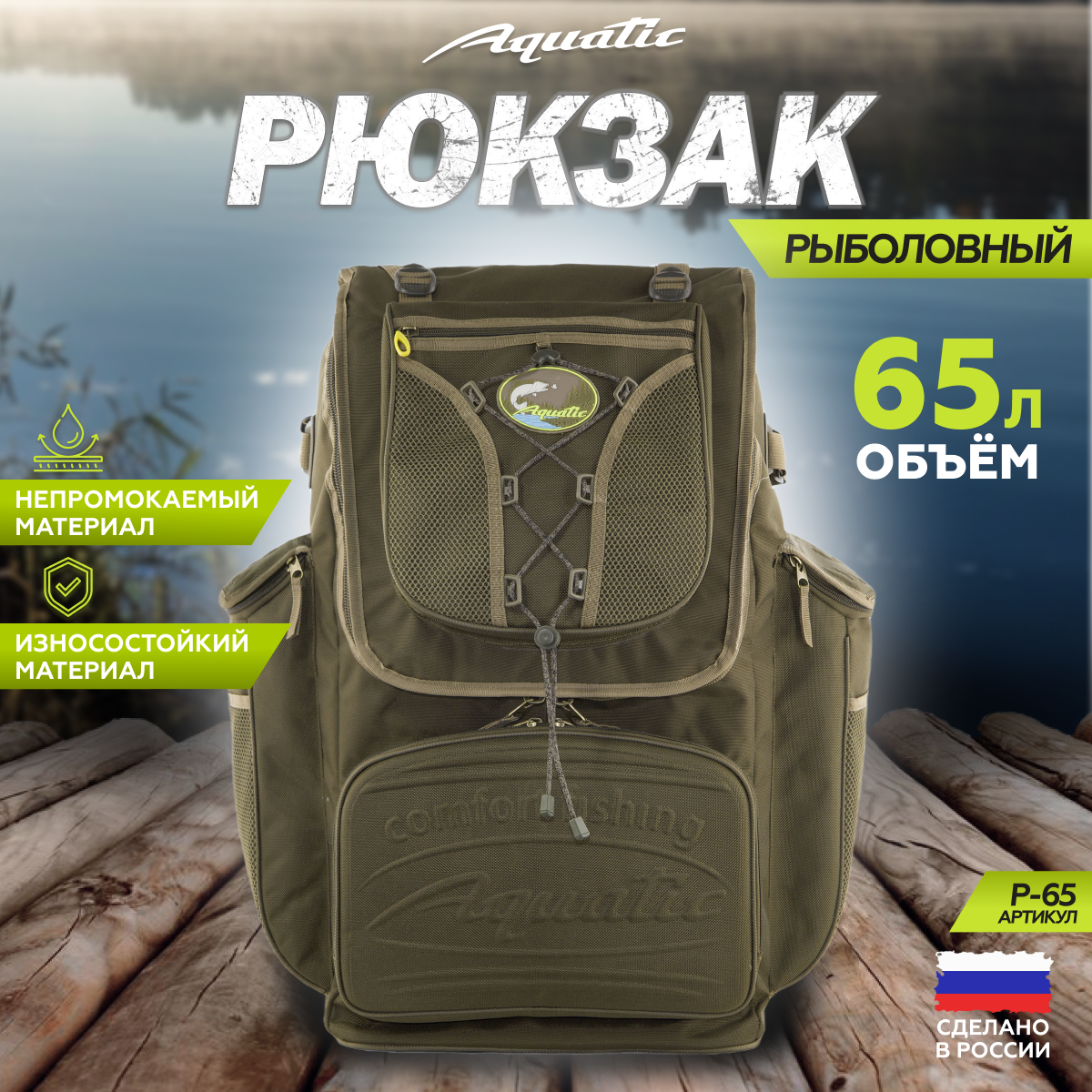 

Рюкзак для рыбалки Aquatic, 65 литров, Р-65