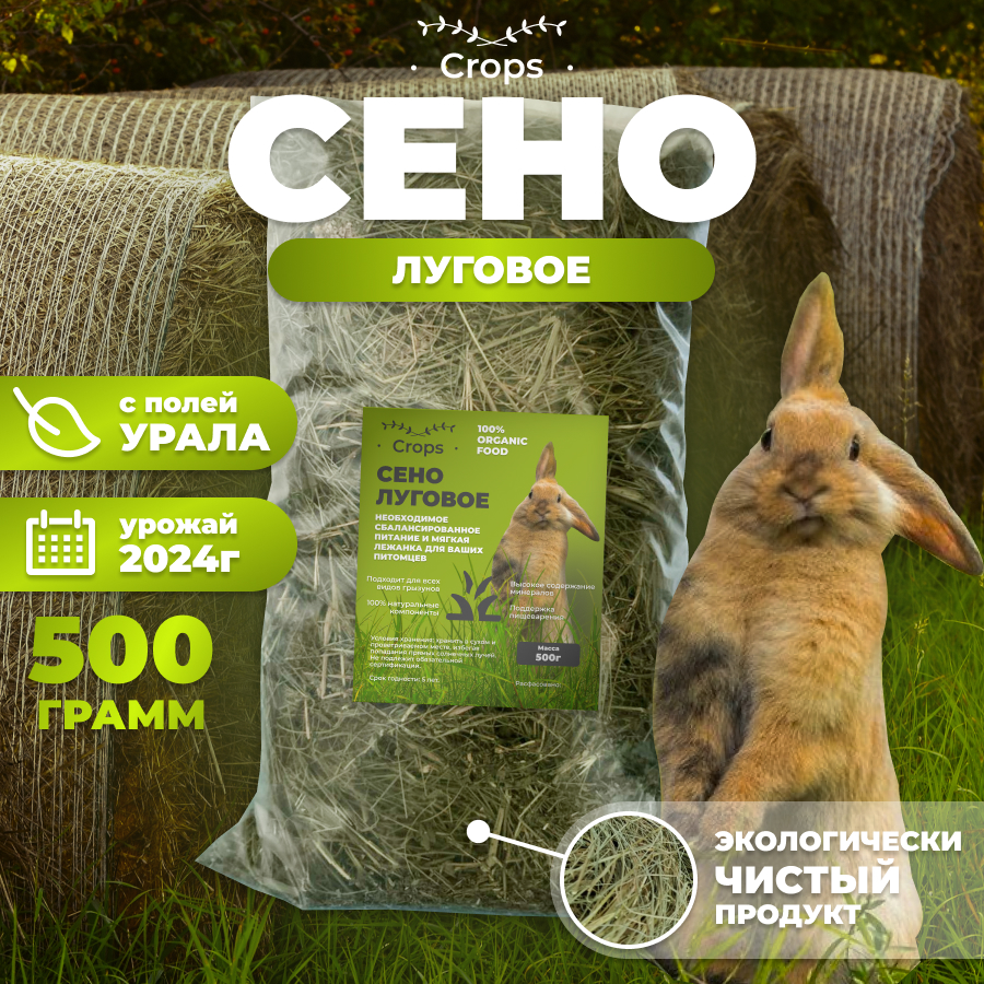 Сено луговое для грызунов CROPS, 500 г