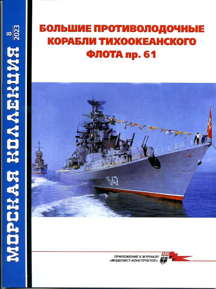 

Журнал Морская коллекция 8-2023