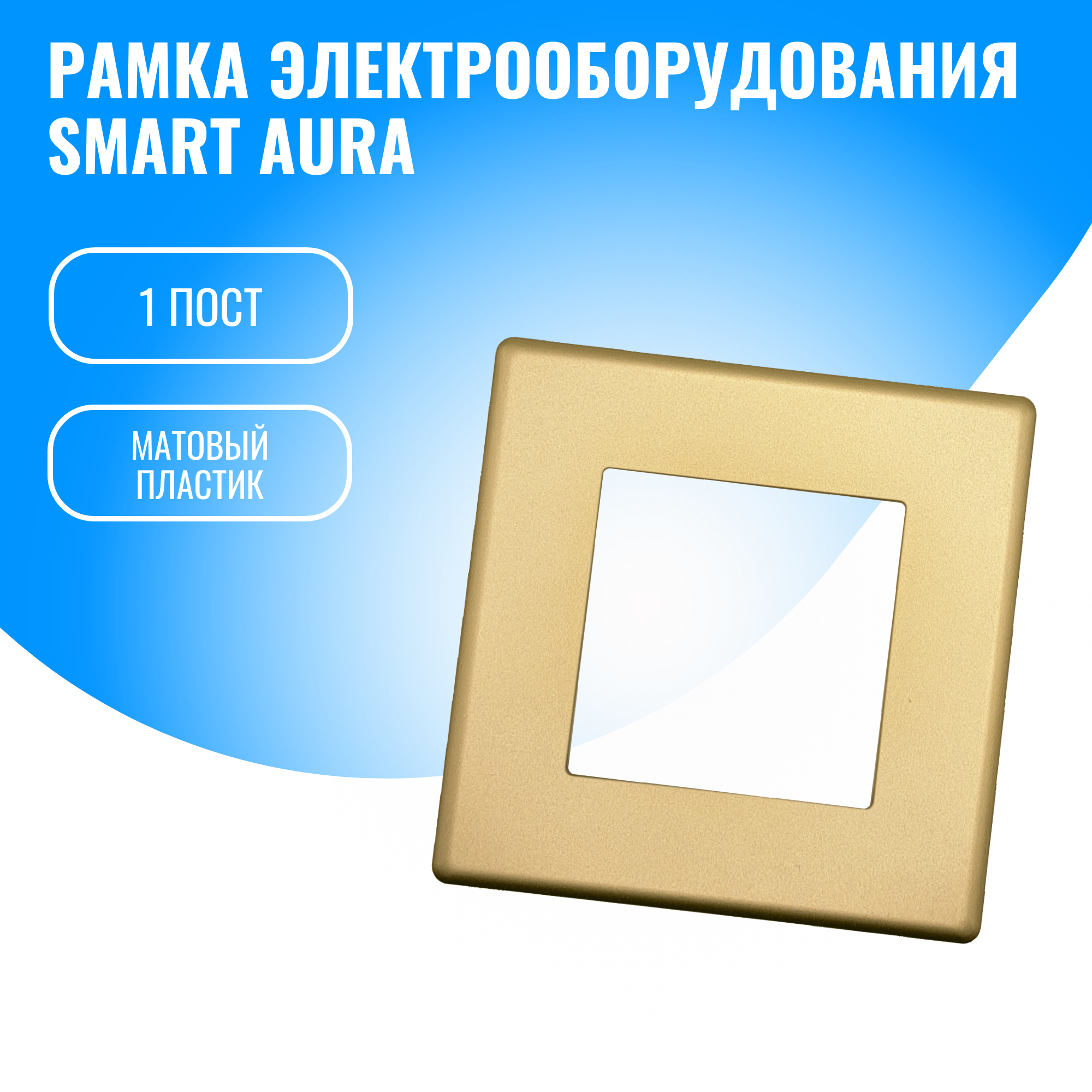 Рамка пластиковая электроустановочная для электрооборудования Smart Aura