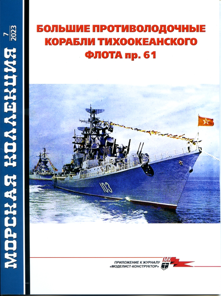 

Журнал Морская коллекция 7-2023