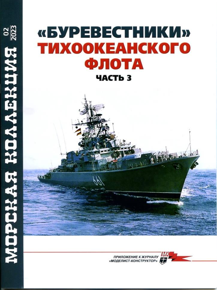 

Журнал Морская коллекция 2-2023