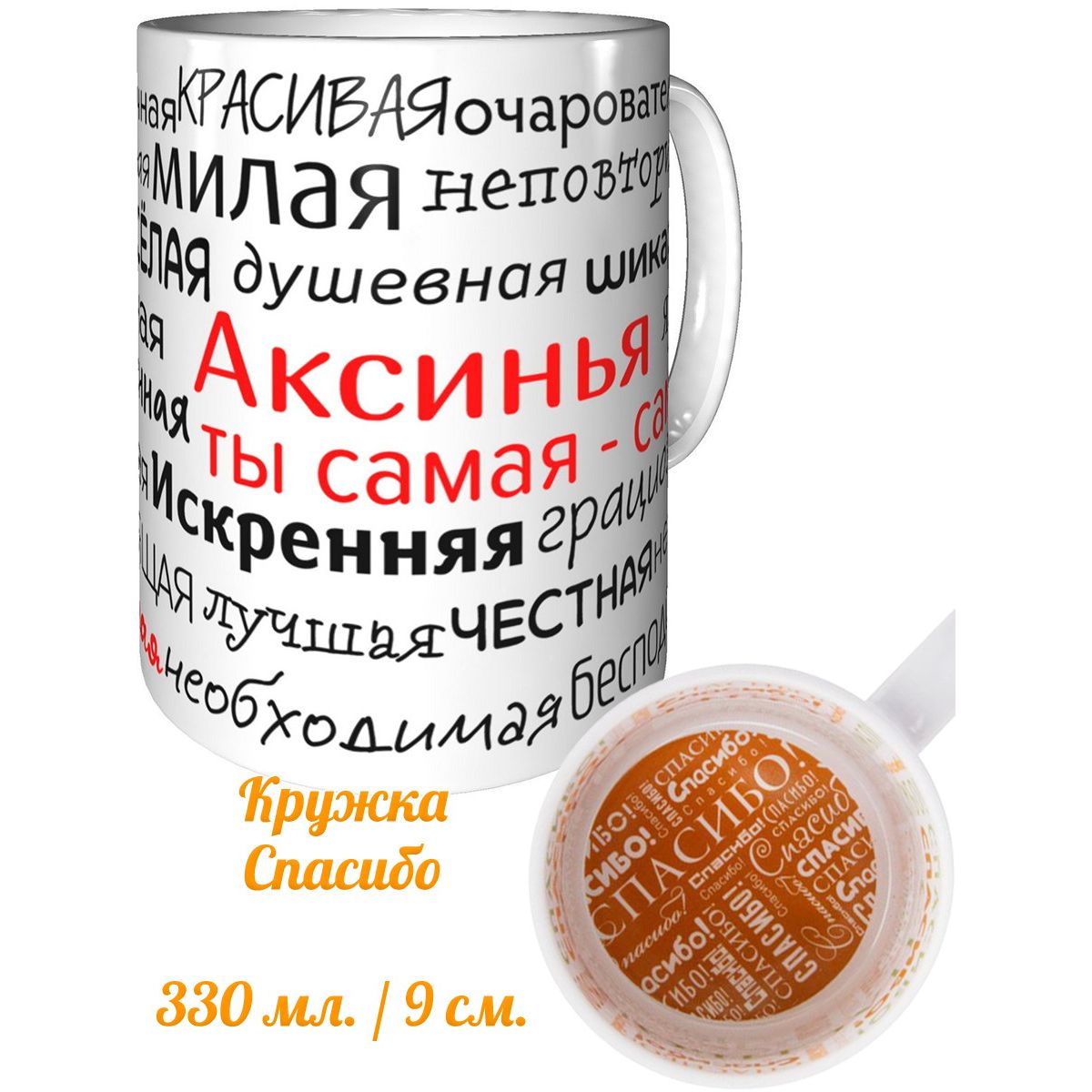 Именная кружка AV Подарки с комплиментами Аксинья, ты самая лучшая и надписью Спасибо внутри.