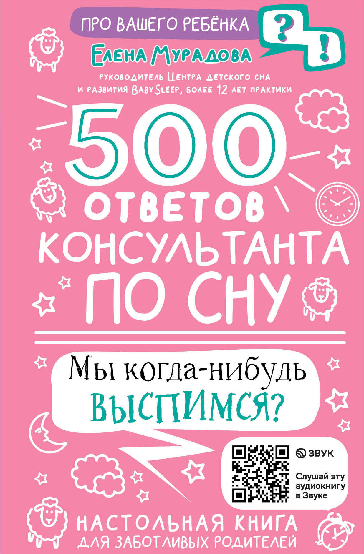 

500 ответов консультанта по сну