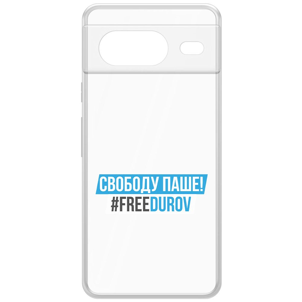 

Чехол-накладка Krutoff Clear Case Свободу Паше! для Google Pixel 8, Прозрачный