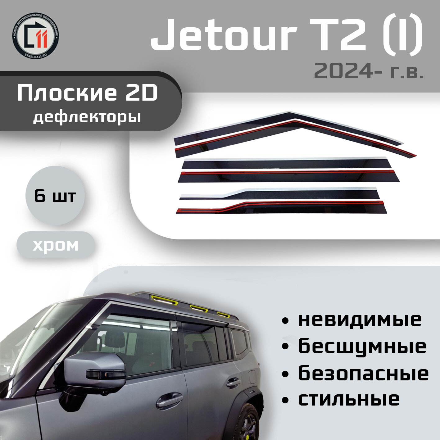 

Дефлекторы 2D от "Стрелка11" для JETOUR T2 2024- (I), 6шт, с хромом, 2D JETOUR T2 2024- (I), 6шт, с хромом