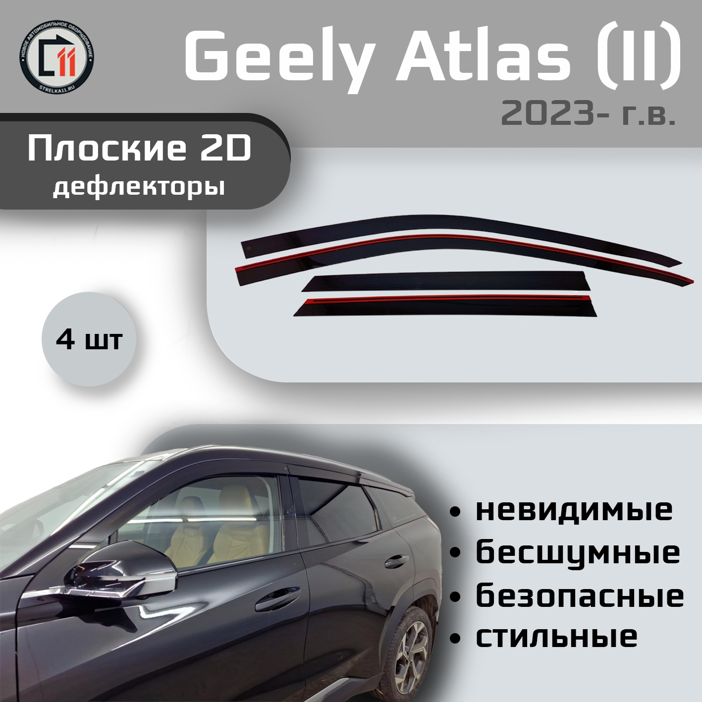 

Дефлекторы 2D от "Стрелка11" для GEELY ATLAS 2023- (II), 4шт, 2D GEELY ATLAS 2023- (II), 4шт