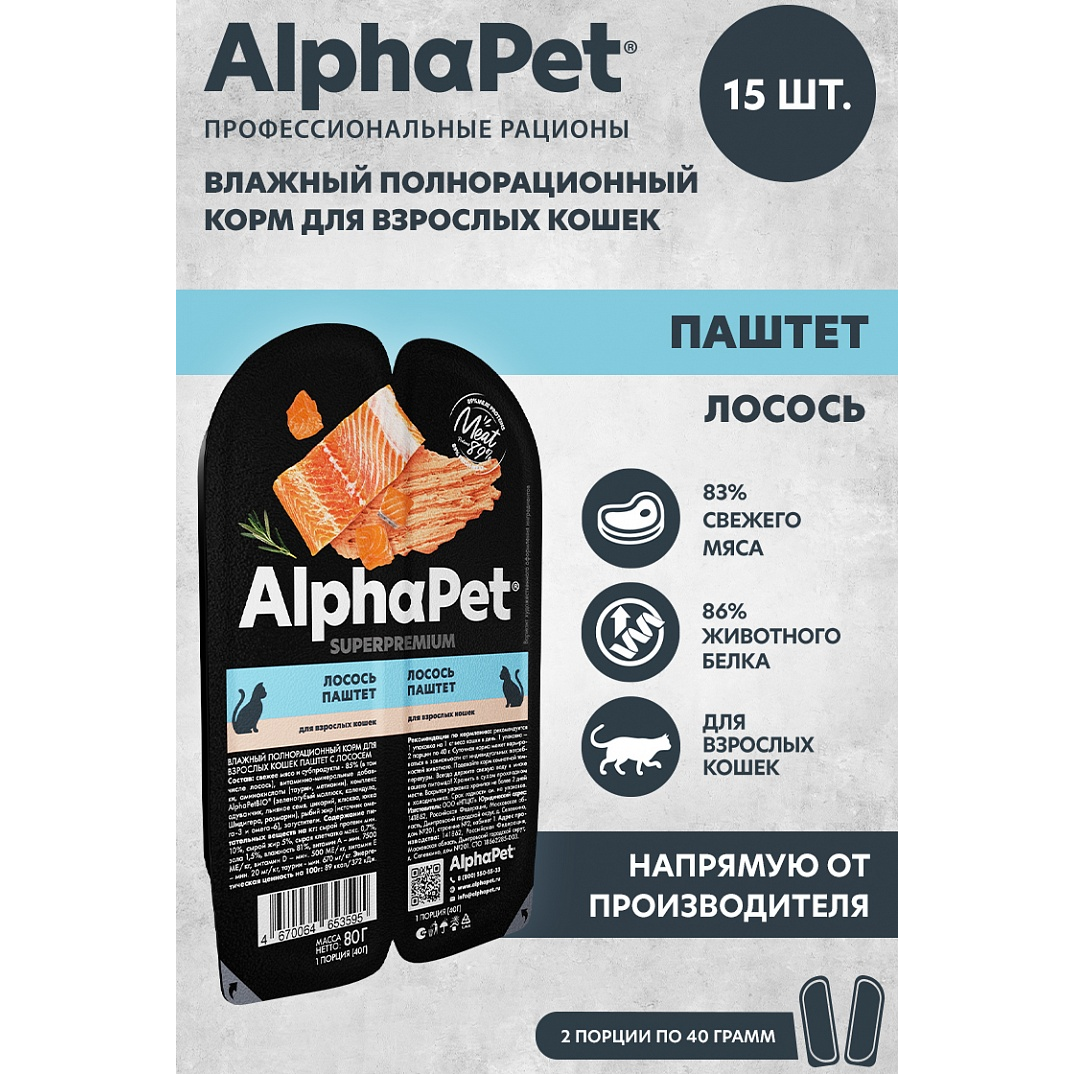 Влажный корм для взрослых кошек AlphaPet Superpremium паштет с лососем 15штх80г