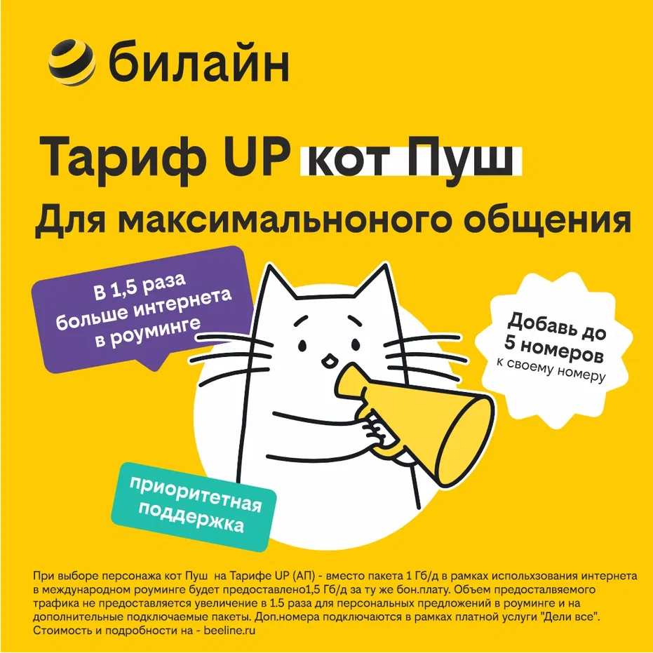 

Сим-карта с тарифом UP – приоритет поддержки и больше интернета в роуминге (Москва)