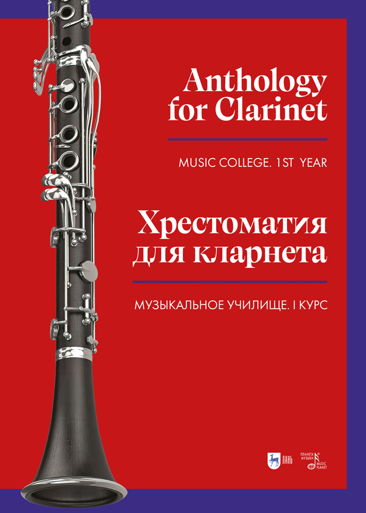 

Хрестоматия для кларнета Музыкальное училище I курс