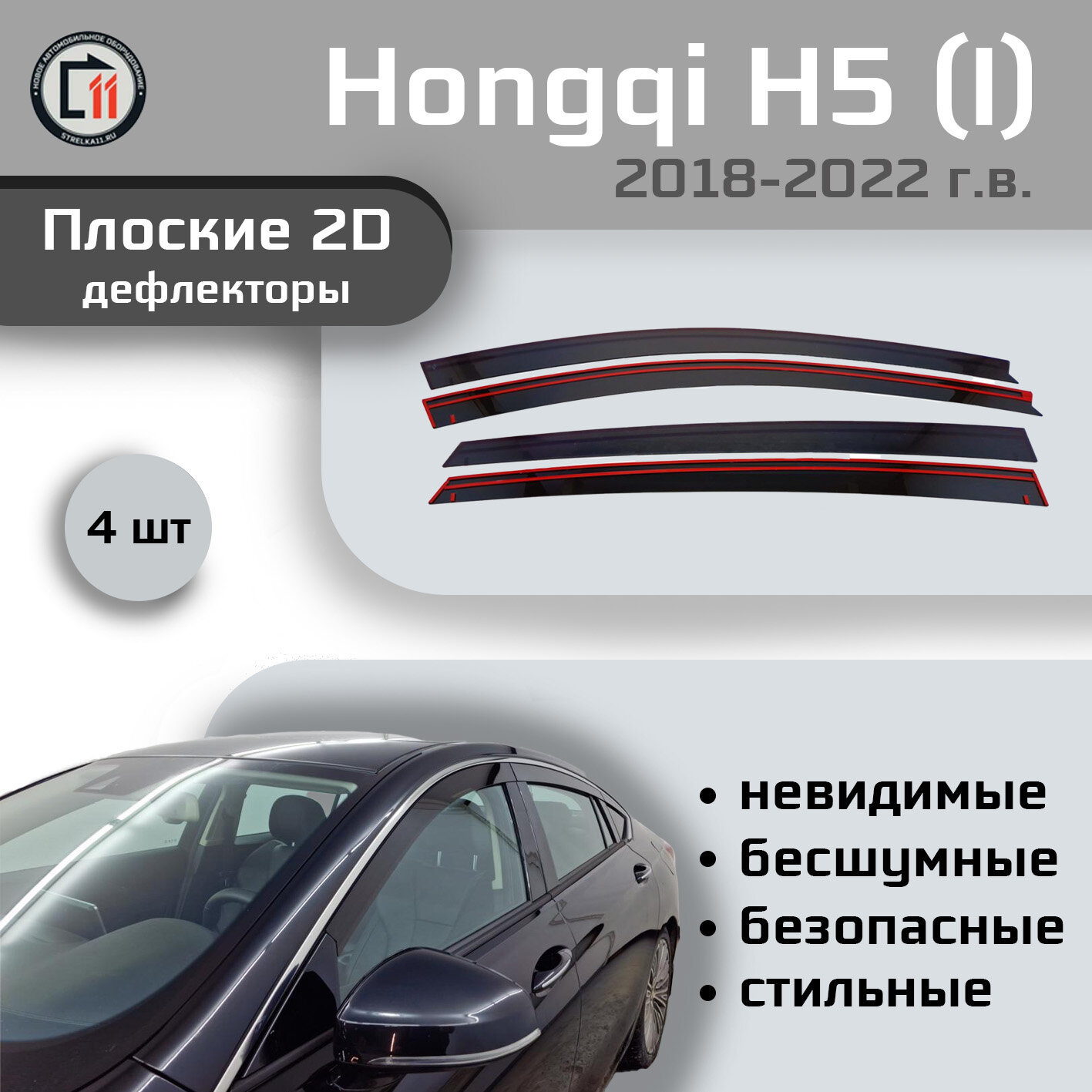 

Дефлекторы 2D от "Стрелка11" для HONGQI H5 2018-2022 (I), 4шт, 2D HONGQI H5 2018-2022 (I), 4шт