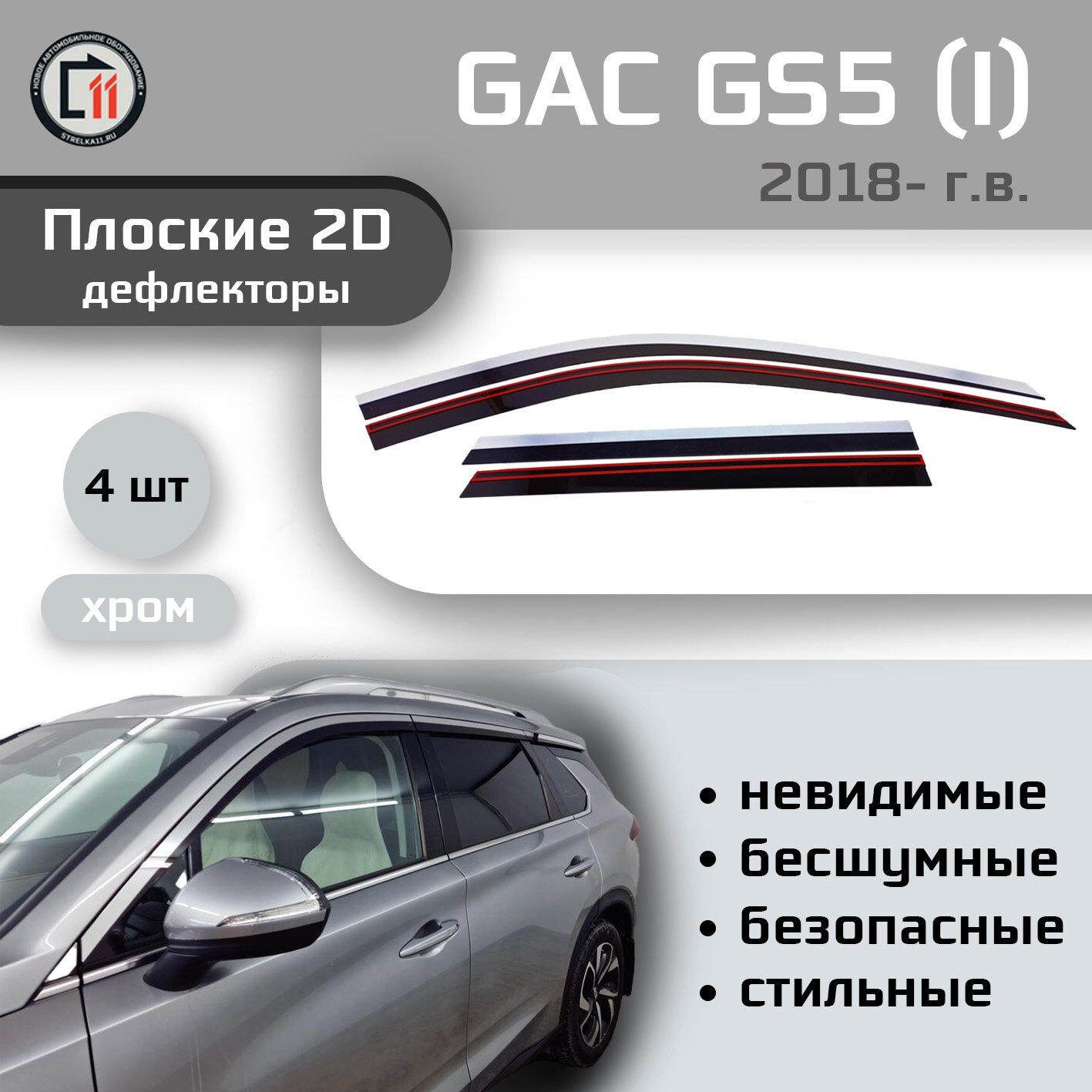 

Дефлекторы 2D от "Стрелка11" для GAC GS5 2018- (I), 4шт, с хромом, 2D GAC GS5 2018- (I), 4шт, с хромом