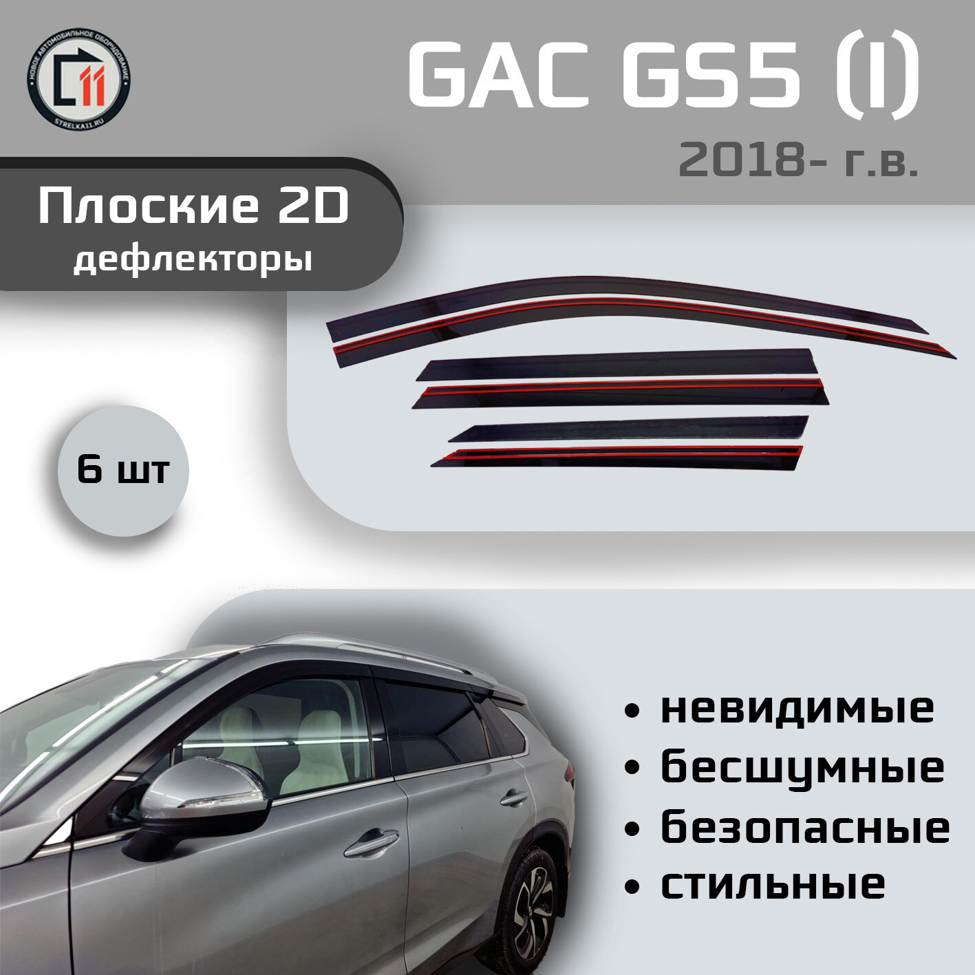 

Дефлекторы 2D от "Стрелка11" для GAC GS5 2018- (I), 6шт, 2D GAC GS5 2018- (I), 6шт