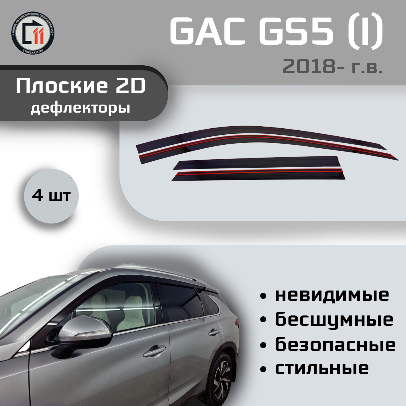 

Дефлекторы 2D от "Стрелка11" для GAC GS5 2018- (I), 4шт, 2D GAC GS5 2018- (I), 4шт