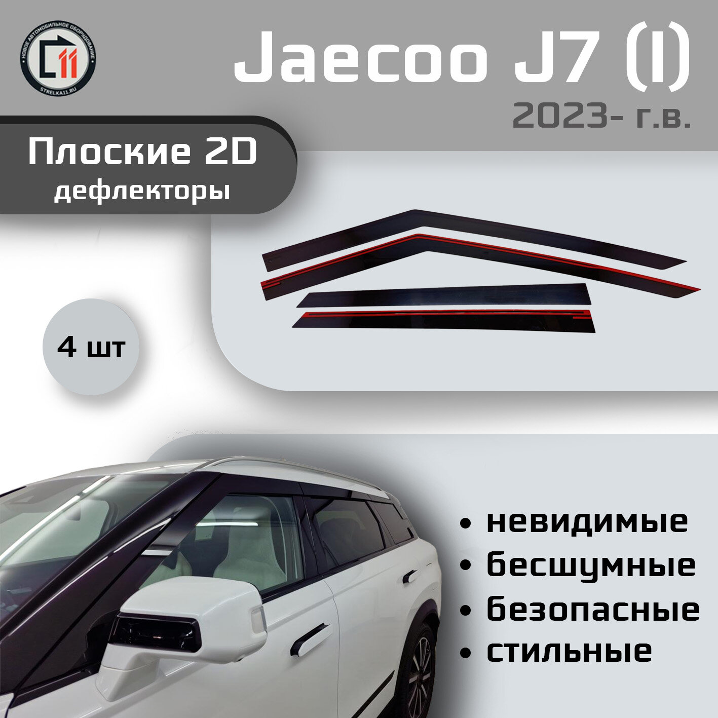 

Дефлекторы 2D от "Стрелка11" для JAECOO J7 2023- (I), 4шт, 2D JAECOO J7 2023- (I), 4шт