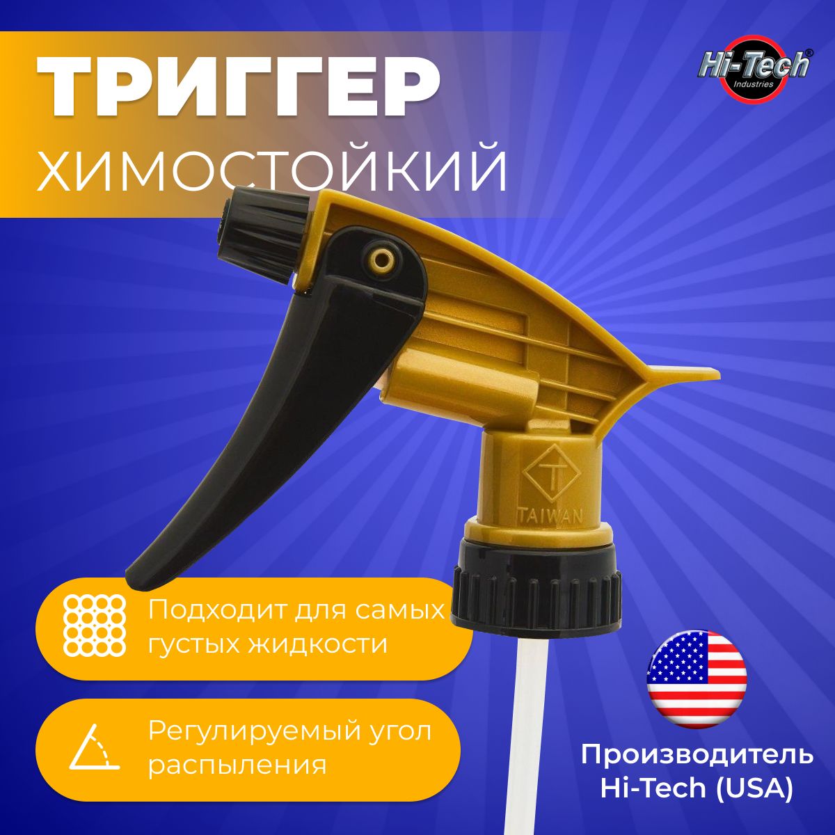 

Триггер распылитель кислостойкий Hi-Tech Industries 320ARS, Бежевый, 320ARS