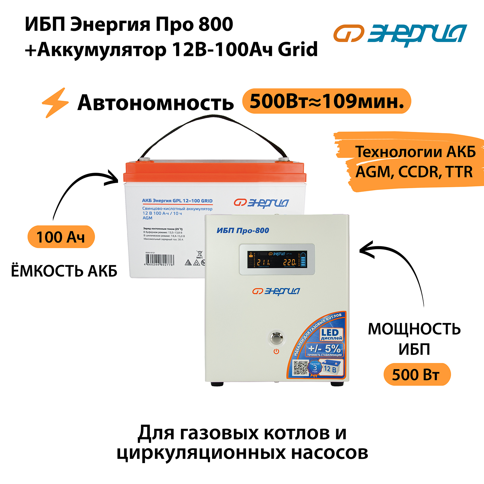 Источник бесперебойного питания Энергия Про 800 + Аккумулятор (N0201-0028-09)