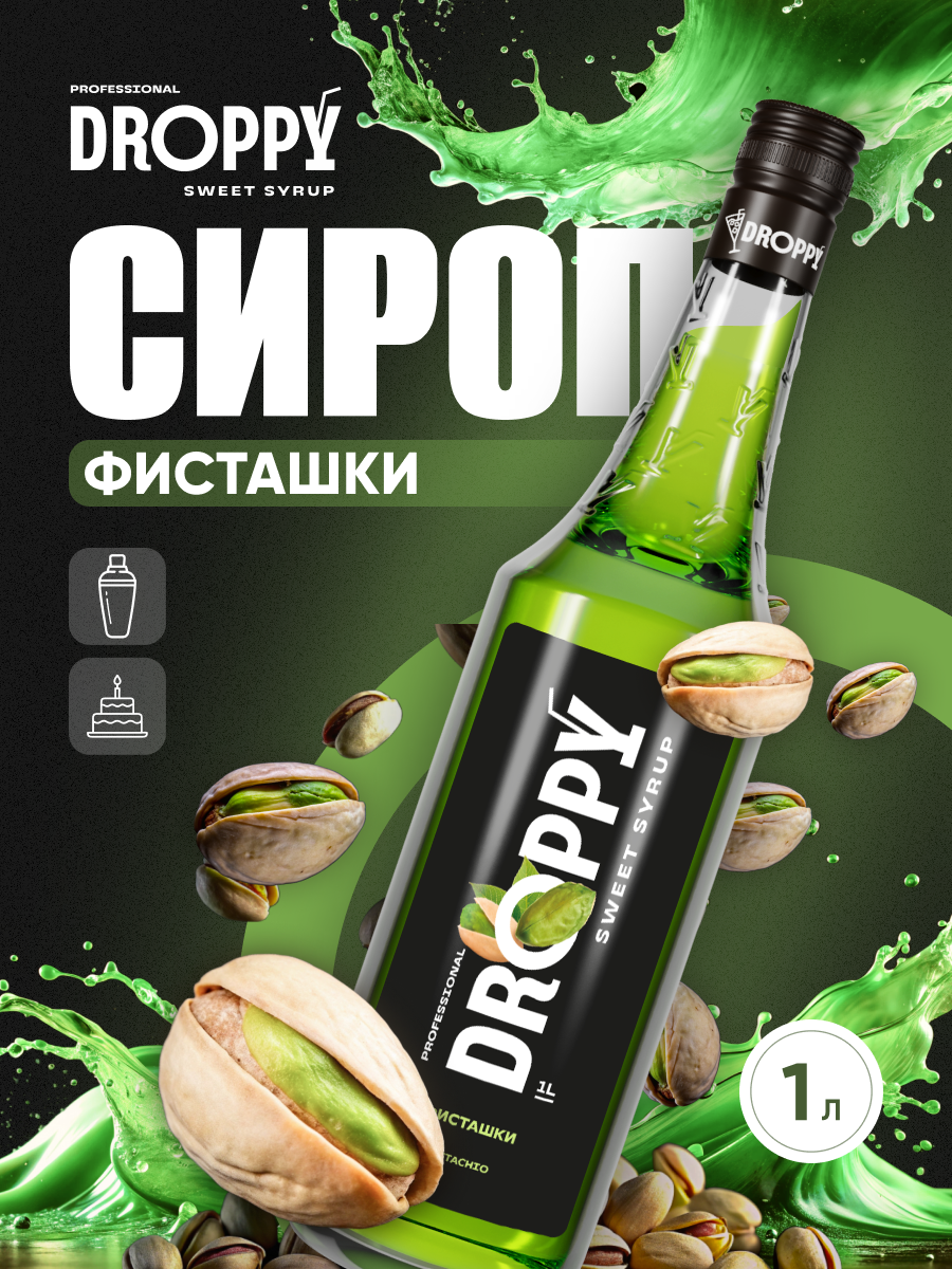 Сироп DROPPY Фисташки для кофе и выпечки, 1 л