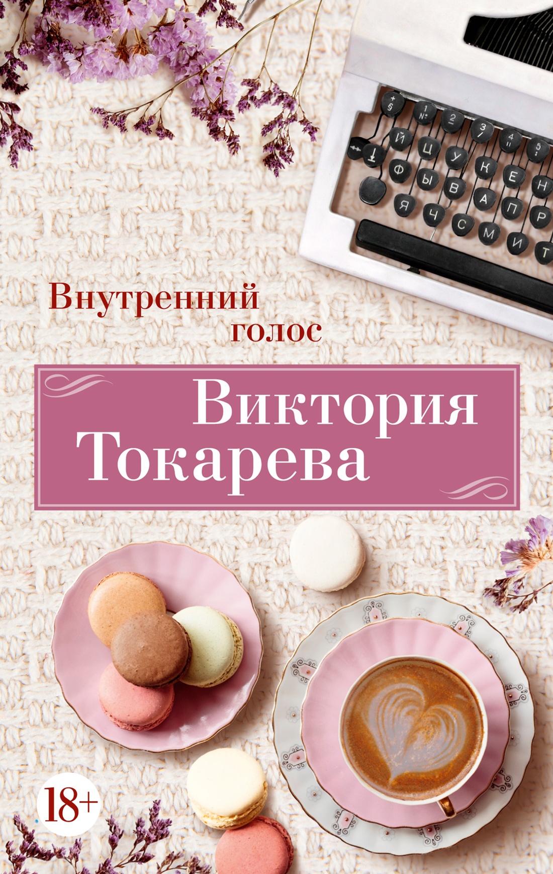 

Внутренний голос (мягк/обл.), Русская художественная литература